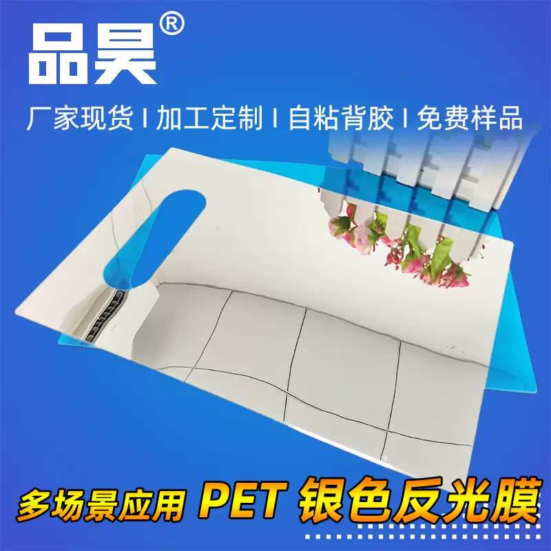 定制pet塑料镜子膜 卷装自粘背胶镜面反光片LED灯具银色镀铝反光