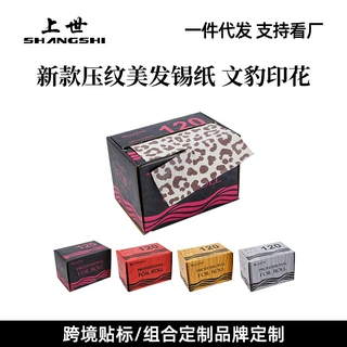 批发豹纹烫发纸卷筒式礼盒装锡箔纸便捷式切割片理发店美发锡纸