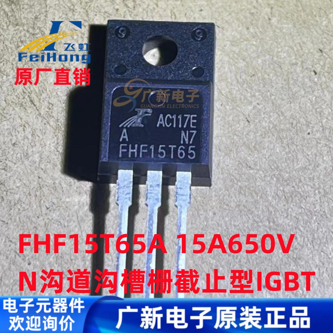 FHF15T65A 飞虹 TO-220F 电子封装元器件原装现货批发高频