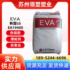 EVA 韩国LG EA19400 高熔指 流动性好 高VA含量 EVA粘合剂用