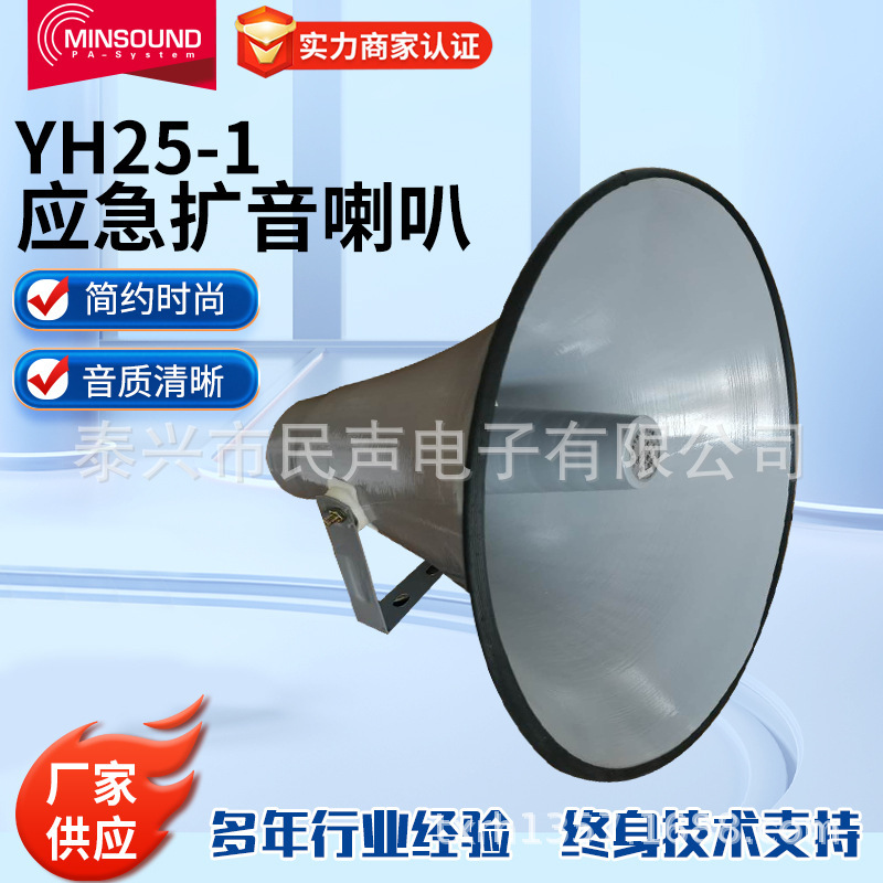 应急广播号筒YH25-1 25W扩音器喇叭50W山洪气象地震预警扬声器|undefined