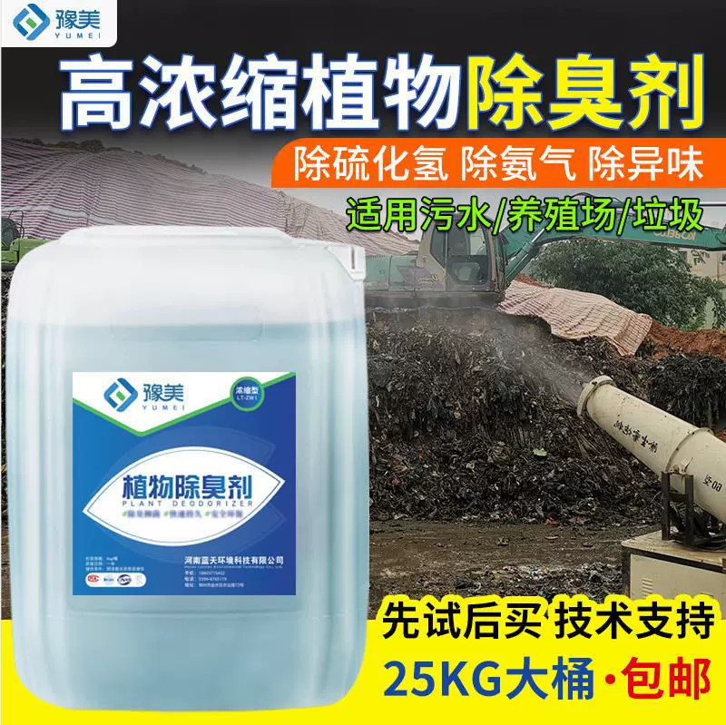 植物除臭剂污水废气垃圾除臭剂养殖场喷淋塔植物液工业除臭除味剂