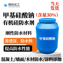 有机硅防水剂 固含30% 甲基硅酸钠 混凝土 石膏制品粉刷防水材料