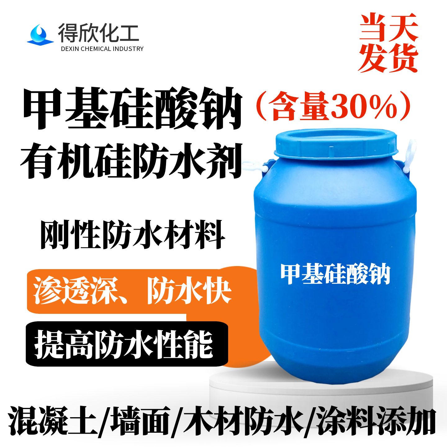 有机硅防水剂 固含30% 甲基硅酸钠 混凝土 石膏制品粉刷防水材料