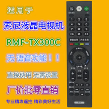 適用索尼電視遙控器RMF-TX300C KD-49/55/65/75/85X9000F X9000E