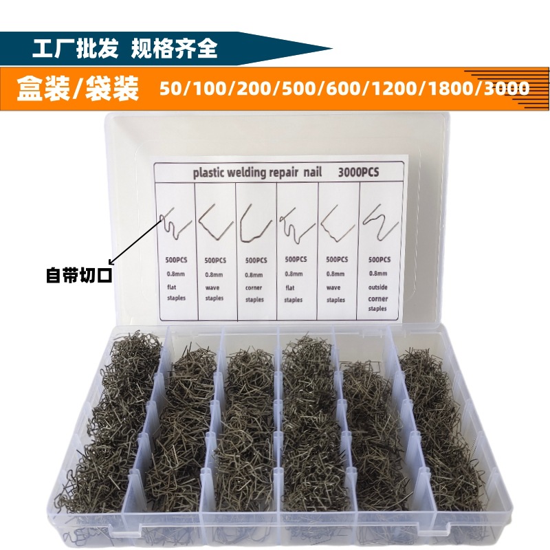 汽车保险杠修复焊丝钉 塑料保险杠断裂修补焊钉盒装 塑料热熔焊丝