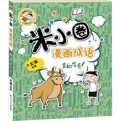 Памятные школьные тома Mi Xiaoquan 1, 2, 3, 4 + Комиксы Mi Xiaoquan Идиомы
