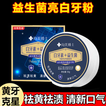 向美博士益生菌白牙素牙粉洗牙粉去牙垢烟渍去黄去渍牙膏现货厂家