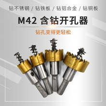 M42含钴不锈钢开孔器专用金属 HSS高速钢扩孔器 圆管打孔钻头曲名