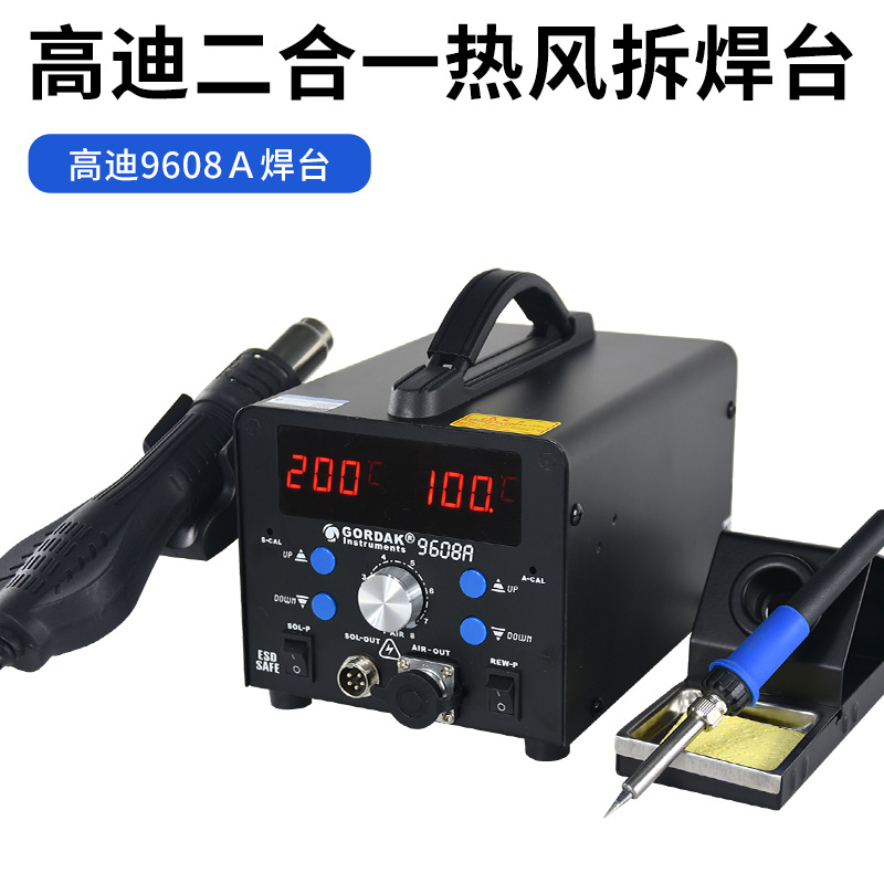 高迪9608A双数显大功率二合一旋转风热风枪拆焊台维修电烙铁焊台