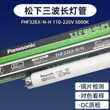 原装进口Panasonic/松下FHF32EX-N-H三波长形 昼白色荧光灯管
