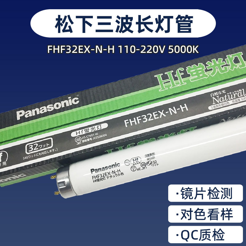 原装进口Panasonic/松下FHF32EX-N-H三波长形 昼白色荧光灯管