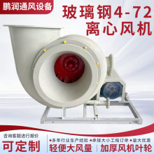 中压4-72工业玻璃钢离心通风机源头厂家化工厂实验室废气抽风机