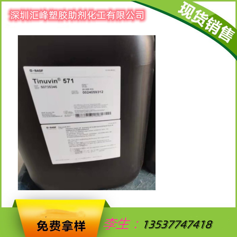 销售 巴斯夫BASF光稳定剂tinuvin571 basf紫外线吸收剂tinuvin571