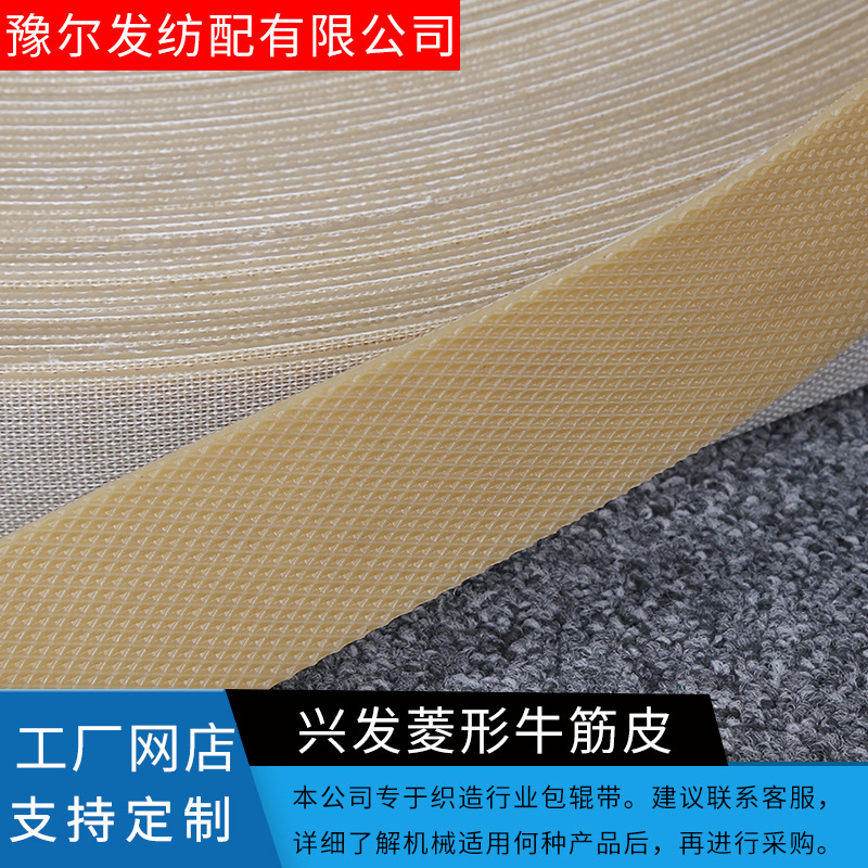 厂家供应菱形牛筋皮纺织机防滑耐磨糙面带胶辊糙面带批发量大优惠