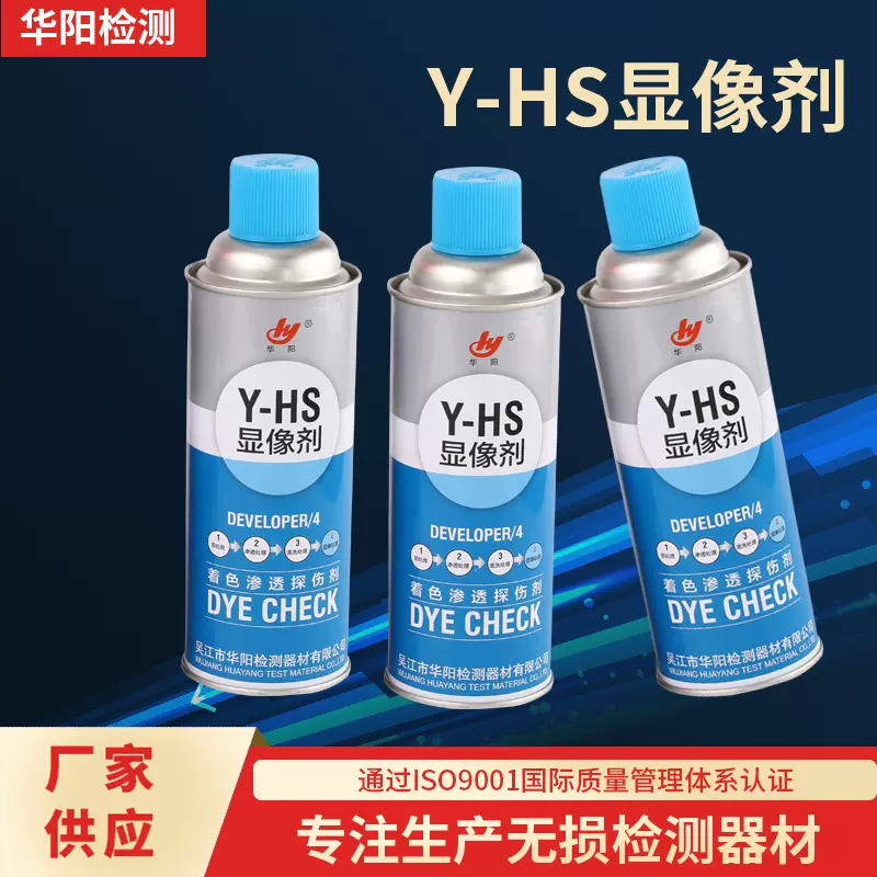 显像剂 华阳牌Y-HS显像剂着色探伤剂渗透探伤剂着色渗透探伤剂
