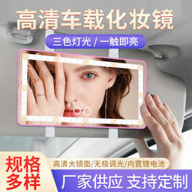 现货遮阳板补妆镜高清车载化妆镜充电美妆镜触摸调光镜三色光源镜