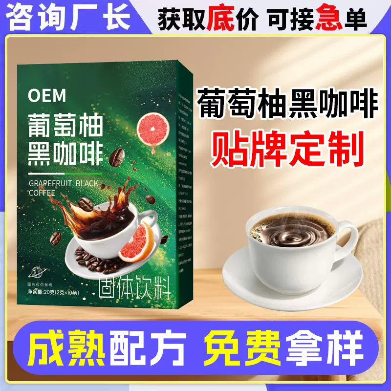 葡萄柚黑咖啡代加工冷萃浓缩速溶黑咖啡oem贴牌定制