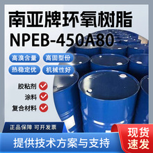 南亚 NPEB-450A80 溴化环氧树脂 80%固含 覆铜板基材用阻燃树脂