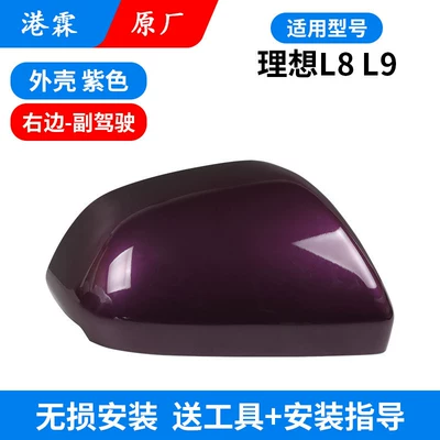 Suitable for Ideal L8 L9 Rearview Rear mirror/rearview mirror assembly - l8l9-original-upper-cover-purple-co-pilot