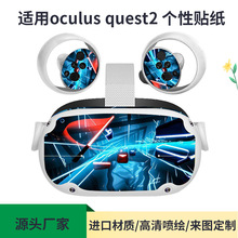 适用于Oculus Quest2贴纸 VR一体机眼镜手柄全包游戏保护贴膜配件