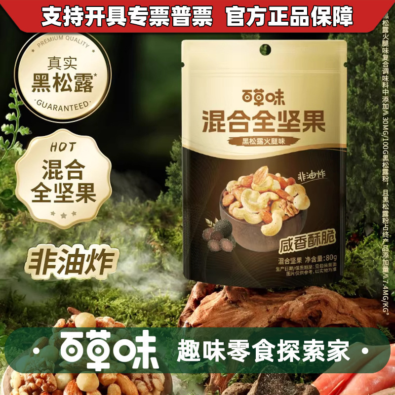 百草味黑松露混合全坚果80g袋健康干果海盐味零食健康非油炸