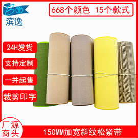 工厂现货150MM加密双色斜纹无梭平面弹力带 加宽高速锁边松紧橡筋