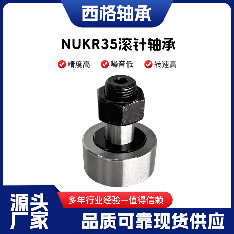 螺栓型曲线滚轮轴承NUKR35404762808590100120现货滚子凸轮滚针