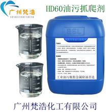 HD60工业油污抓爬剂剥离型脱脂除油绿色表面活性剂不含APEO不含磷