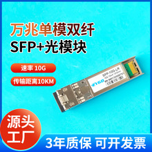 万兆单模双纤10KM光模块  OSX010000 SFP-XG-LX-SM1310-D兼容华三