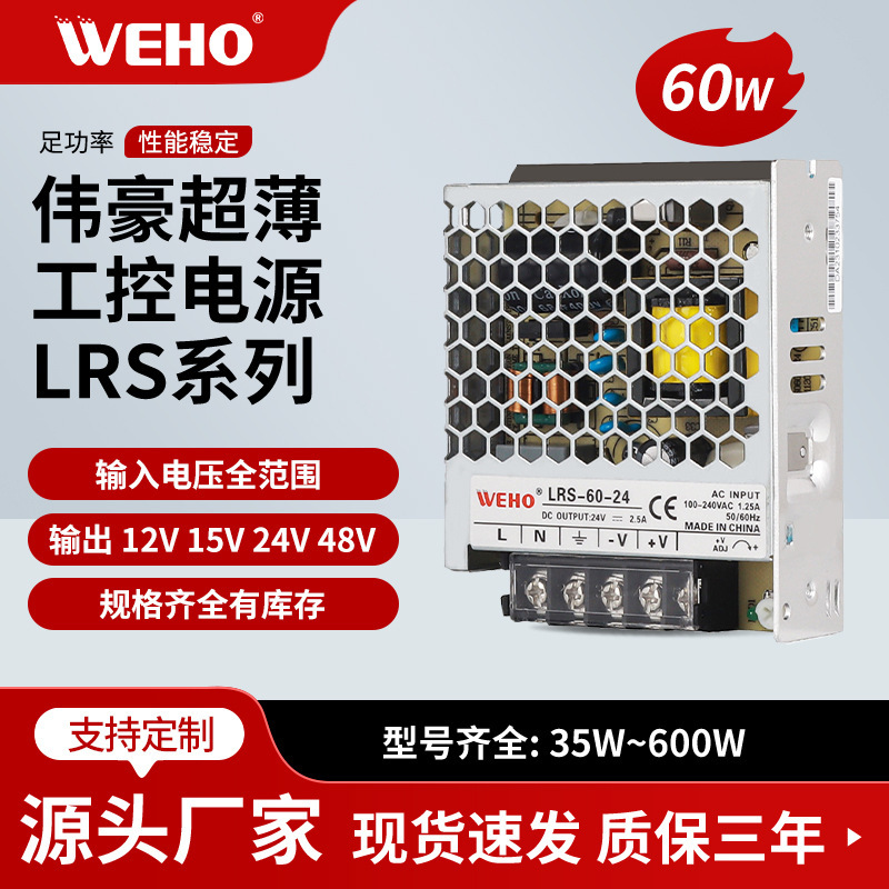 Weihao factory direct regulated DC switching power supply AC/DC power supply DC12V 24V 60W adapter
