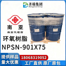 南亚901X75 环氧树脂 NPSN-901*75 溶剂型中分子量 25%Xylene溶剂