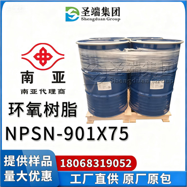 南亚901X75 环氧树脂 NPSN-901*75 溶剂型中分子量 25%Xylene溶剂