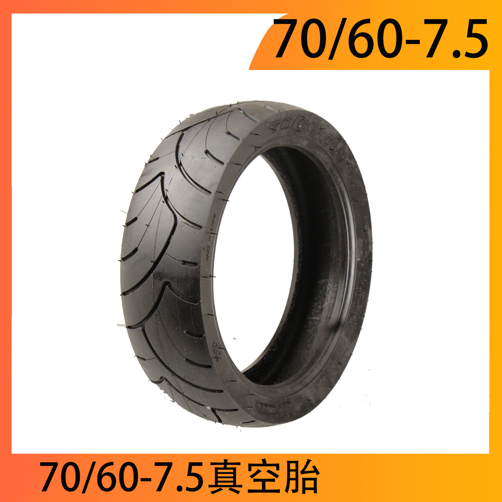 70/60-7.5真空胎用于Segway NinebotZT3/ZT3 Pro滑板车真空胎