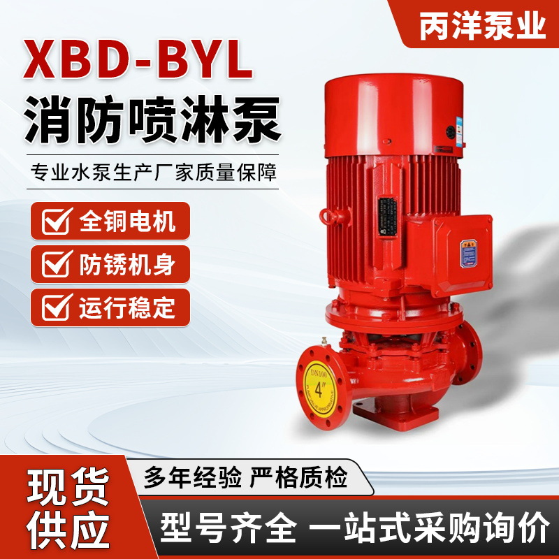 XBD-BYL消防喷淋泵立式单级消火栓泵增压稳压设备成套喷淋泵选型