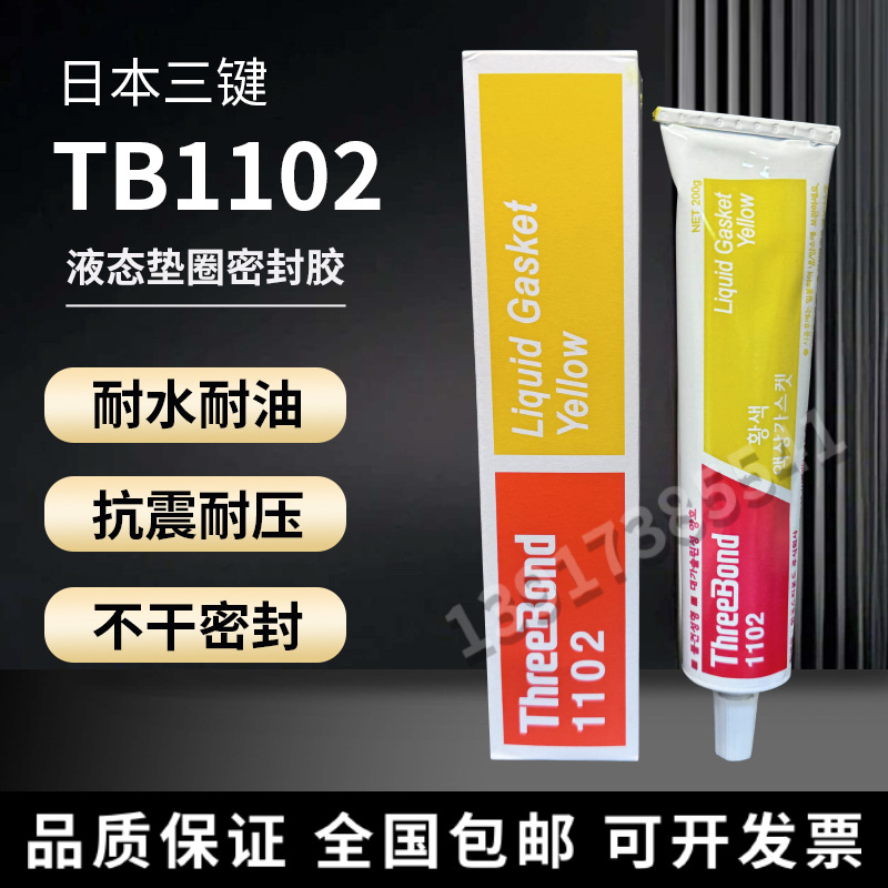 三键TB1102 耐温耐水密封胶三键1102耐汽油密封胶液态垫圈胶 黄色