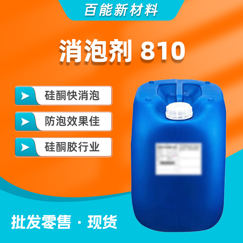 现货供应迪高810消泡剂硅酮快消泡防泡效果好硅酮胶行业适用
