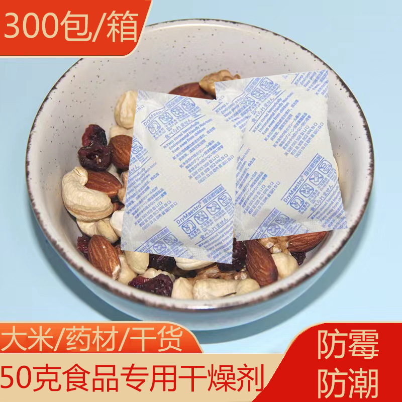 食品级干燥剂50克 面粉大米药材干货宠物粮防霉除湿剂大包防潮珠
