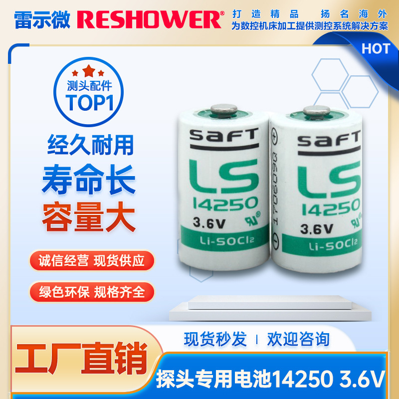 现货雷尼绍探头电池SAFT帅福得正品锂电池LS14250 3.6V工控锂电池