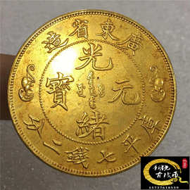 古玩钱币收藏复古铜鎏金币库平七钱二分光绪元宝广东双龙寿字银元