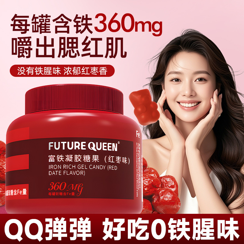 富铁软糖女性气血Fe铁剂血红素铁红枣枸杞儿童孕妇红枣果汁软糖|undefined