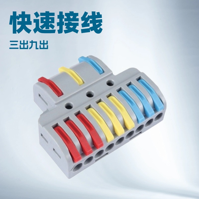 三进九出快速连接器 PCT933建筑接线端子