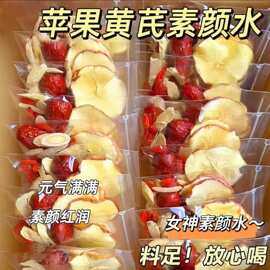 苹果黄芪素颜水麦冬红枣枸杞三伏天姜枣茶女生泡水喝的养生花茶包