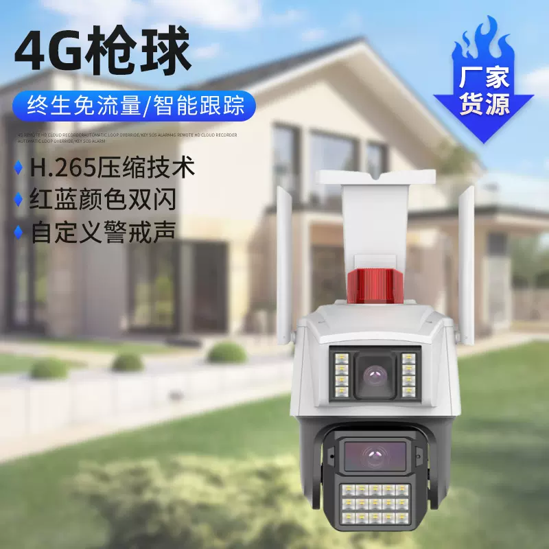 4G免充值送终身流量双头双画面枪球监控摄像头高清夜视无需网络