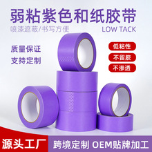 跨境弱粘性紫色和纸胶带硅藻泥艺术漆乳胶漆不伤墙面无痕不留残胶