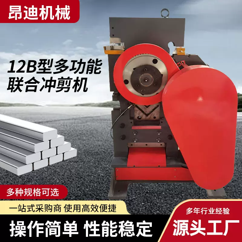 12B型多功能联合冲剪机金属剪切机角铁槽钢冲孔切断一体机冲剪机