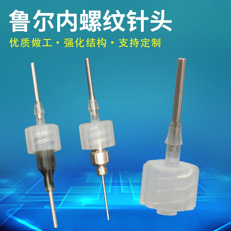 鲁尔内螺纹针头 一次性静电纺丝接头喷丝头针管对接头点胶机针头
