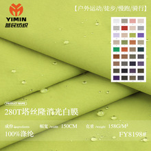 多色 280T塔丝隆 消光白膜防泼水冲锋衣外套面料 箱包帽子尼龙布