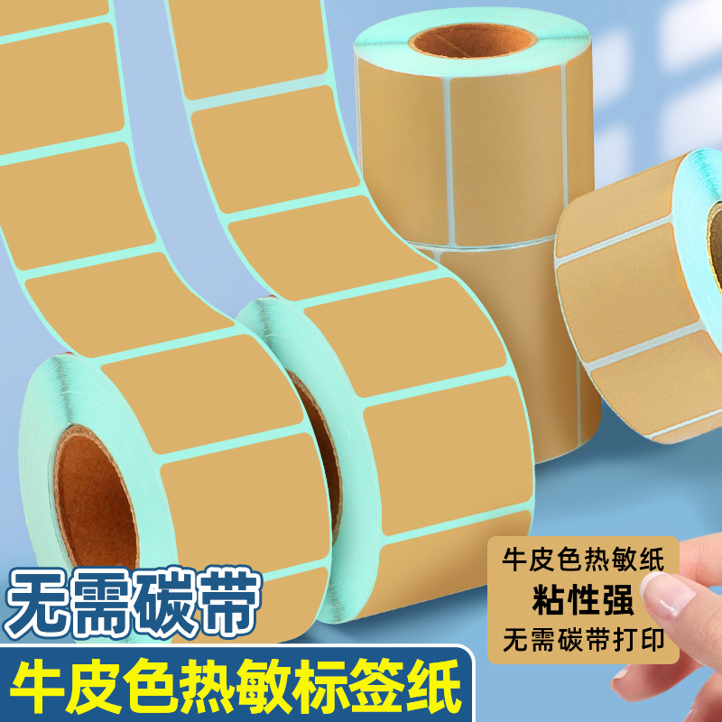 牛皮色热敏标签纸彩色三防不干胶条形码打印机咖啡色纸箱包装贴纸