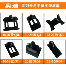 奥迪a1/a3/a4l/a6l改装q2l/q3/q5/q5l/q7/q8车载专用手机支架底座